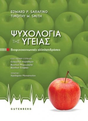 Ψυχολογία της Yγείας Βιοψυχοκοινωνικές αλληλεπιδράσεις