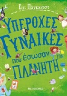 Υπέροχες γυναίκες που έσωσαν τον πλανήτη