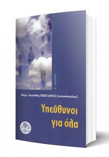 Υπεύθυνοι για όλα