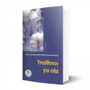 Υπεύθυνοι για όλα