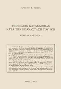 Υποθέσεις κατασκοπίας κατά την Επανάσταση του 1821