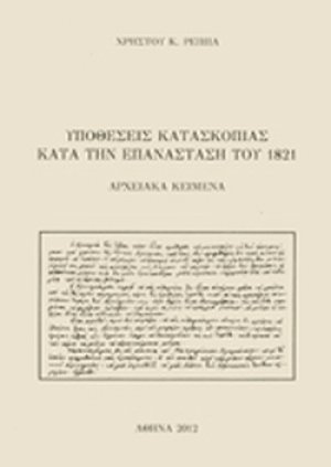 Υποθέσεις κατασκοπίας κατά την Επανάσταση του 1821