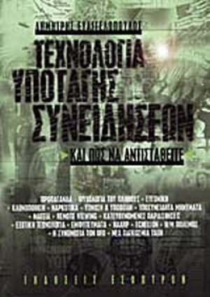 Τεχνολογία υποταγής συνειδήσεων