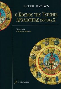 Ο κόσμος της ύστερης αρχαιότητας