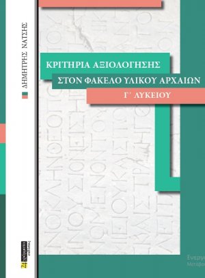 Κριτήρια αξιολόγησης στον φάκελο υλικού αρχαίων Γ΄ λυκείου (Α' Τόμος)