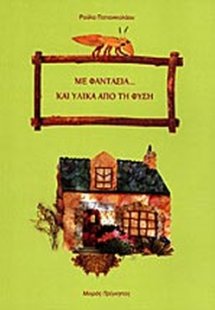 Με φαντασία και υλικά από τη φύση