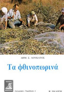 Τα φθινοπωρινά