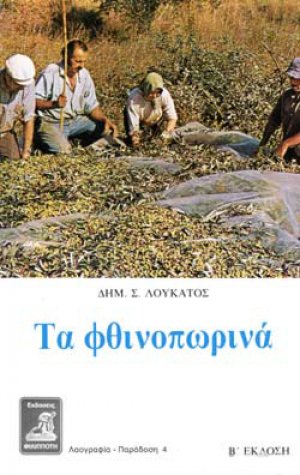 Τα φθινοπωρινά