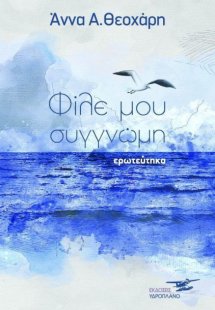 Φίλε μου συγγνώμη ερωτεύτηκα