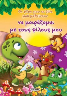 Οι φίλοι μου τα ζώα μου μαθαίνουν να μοιράζομαι τους φί...