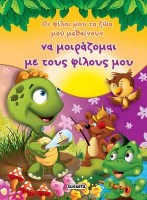 Οι φίλοι μου τα ζώα μου μαθαίνουν να μοιράζομαι τους φίλους μου