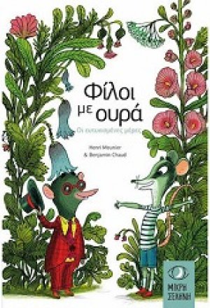 Φίλοι με ουρά