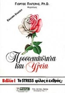 Το stress φίλος ή εχθρός; (Α Τόμος)