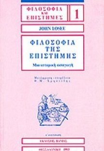 Φιλοσοφία της επιστήμης