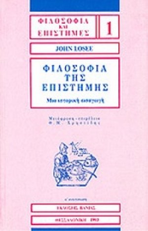 Φιλοσοφία της επιστήμης