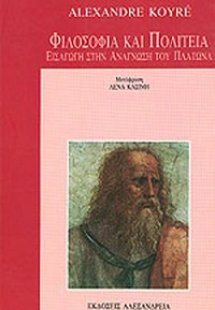 Φιλοσοφία και Πολιτεία