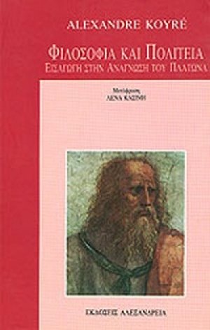Φιλοσοφία και Πολιτεία