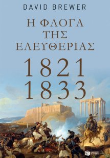Η φλόγα της ελευθερίας 1821 - 1833