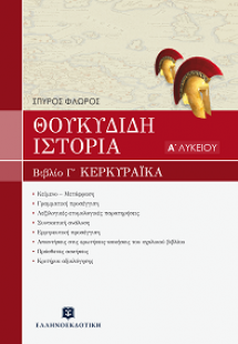 Θουκυδίδη Ιστορία Α΄ τάξη ενιαίου λυκείου (Τρίτο βιβλίο...
