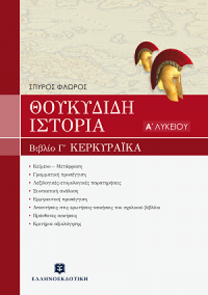 Θουκυδίδη Ιστορία Α΄ τάξη ενιαίου λυκείου (Τρίτο βιβλίο)