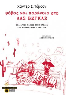 Φόβος και παράνοια στο Λας Βέγκας