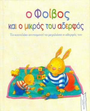 Ο Φοίβος και ο μικρός του αδερφός