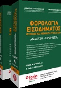 Φορολογία εισοδήματος φυσικών και νομικών προσώπων