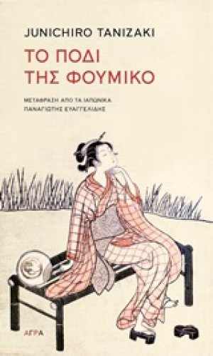 Το πόδι του Φουμίκο