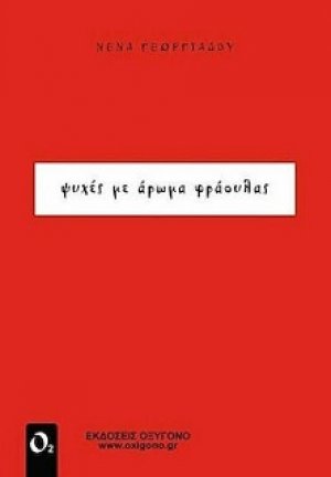 Ψυχές με Άρωμα Φράουλας