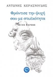 Φρόντισε την ψυχή σου με στωικότητα