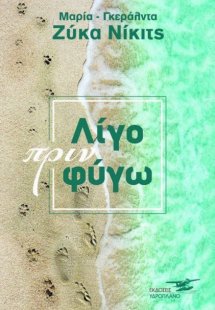 Λίγο πριν φύγω