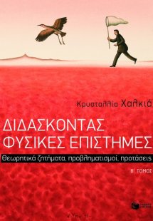 Διδάσκοντας φυσικές επιστήμες (Β Τόμος)