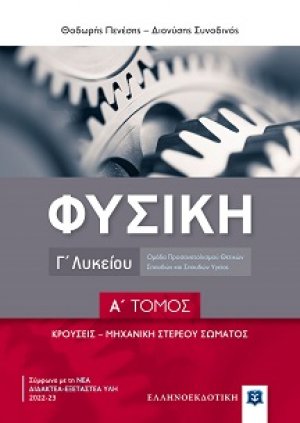 Φυσική Γ' Λυκείου (Α Τόμος)
