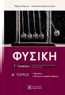Φυσική Γ' Λυκείου (Α Τόμος)