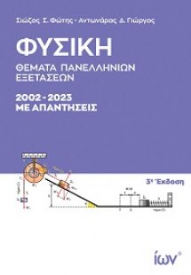 Φυσική: Θέματα Πανελληνίων Εξετάσεων 2002-2023 με απαντ...