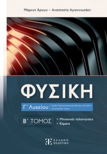 Φυσική Γ' Λυκείου (Β' Τόμος)