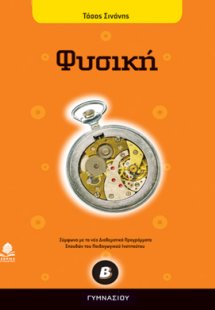 Φυσική Β΄ γυμνασίου