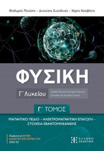 Φυσική Γ' Λυκείου (Γ Τόμος)