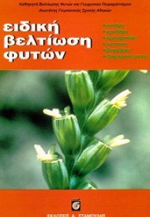 Ειδική βελτίωση φυτών