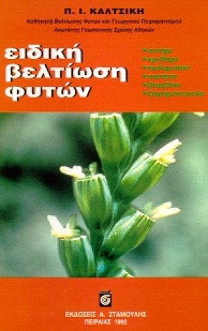 Ειδική βελτίωση φυτών