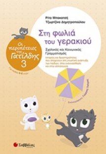 Στη φωλιά του γερακιού