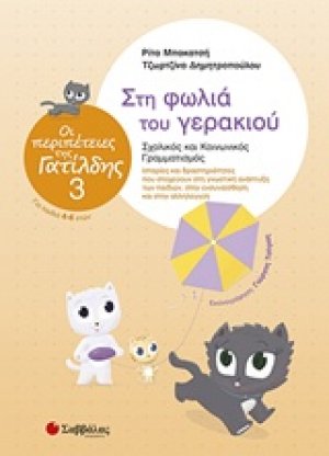 Στη φωλιά του γερακιού