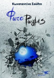 ΦωτοΡωγμές