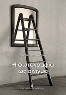 Η φωτογραφία ως αίνιγμα
