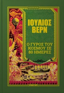 Ο γύρος του κόσμου σε 80 ημέρες