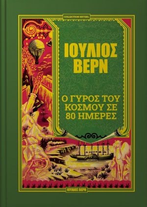 Ο γύρος του κόσμου σε 80 ημέρες