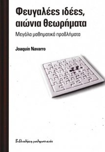 Φευγαλέες ιδέες, αιώνια θεωρήματα