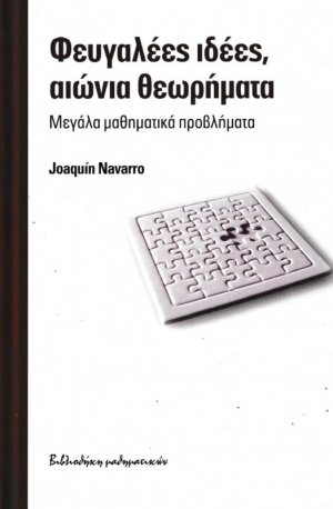 Φευγαλέες ιδέες, αιώνια θεωρήματα