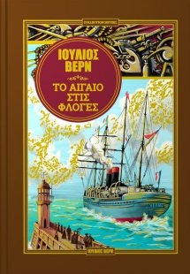 Το Αιγαίο στις φλόγες