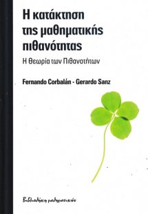 Η ΚΑΤΑΚΤΗΣΗ ΤΗΣ ΜΑΘΗΜΑΤΙΚΗΣ ΠΙΘΑΝΟΤΗΤΑΣ